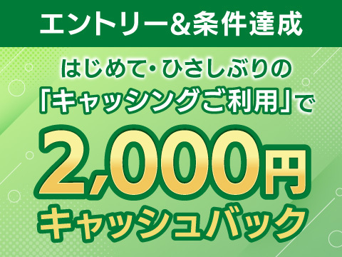 はじめて・ひさしぶりのキャッシング利用で2,000円キャッシュバックのアイキャッチ画像