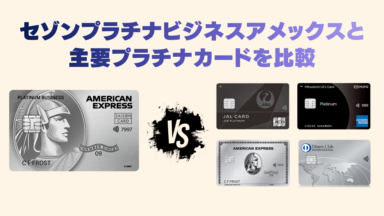 セゾンプラチナビジネスアメックスカードと主要プラチナカードを徹底比較したオリジナル画像