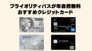 プライオリティパスが年会費無料のおすすめクレジットカードまとめ記事のアイキャッチ画像
