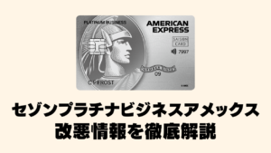セゾンプラチナビジネスアメックス改悪情報をまとめた記事のアイキャッチ画像