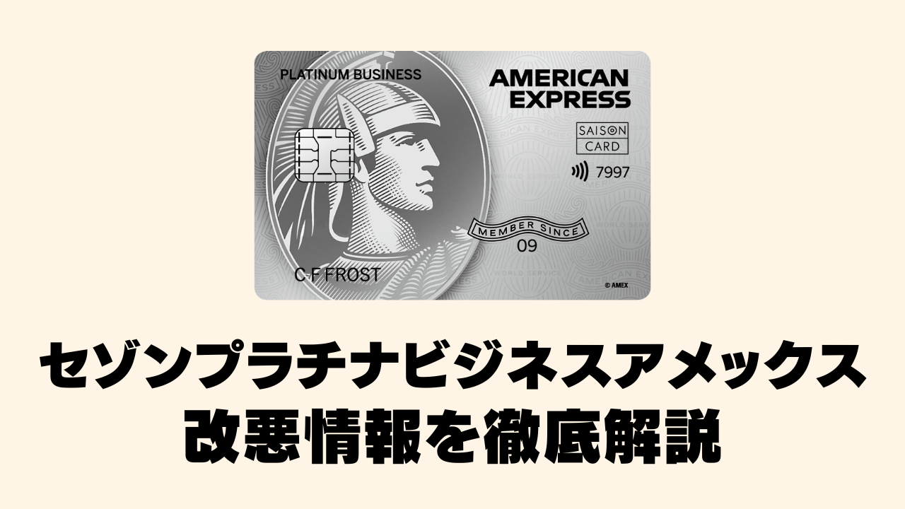 【2026年4月】セゾンプラチナビジネスアメックスカードの改悪情報まとめ!