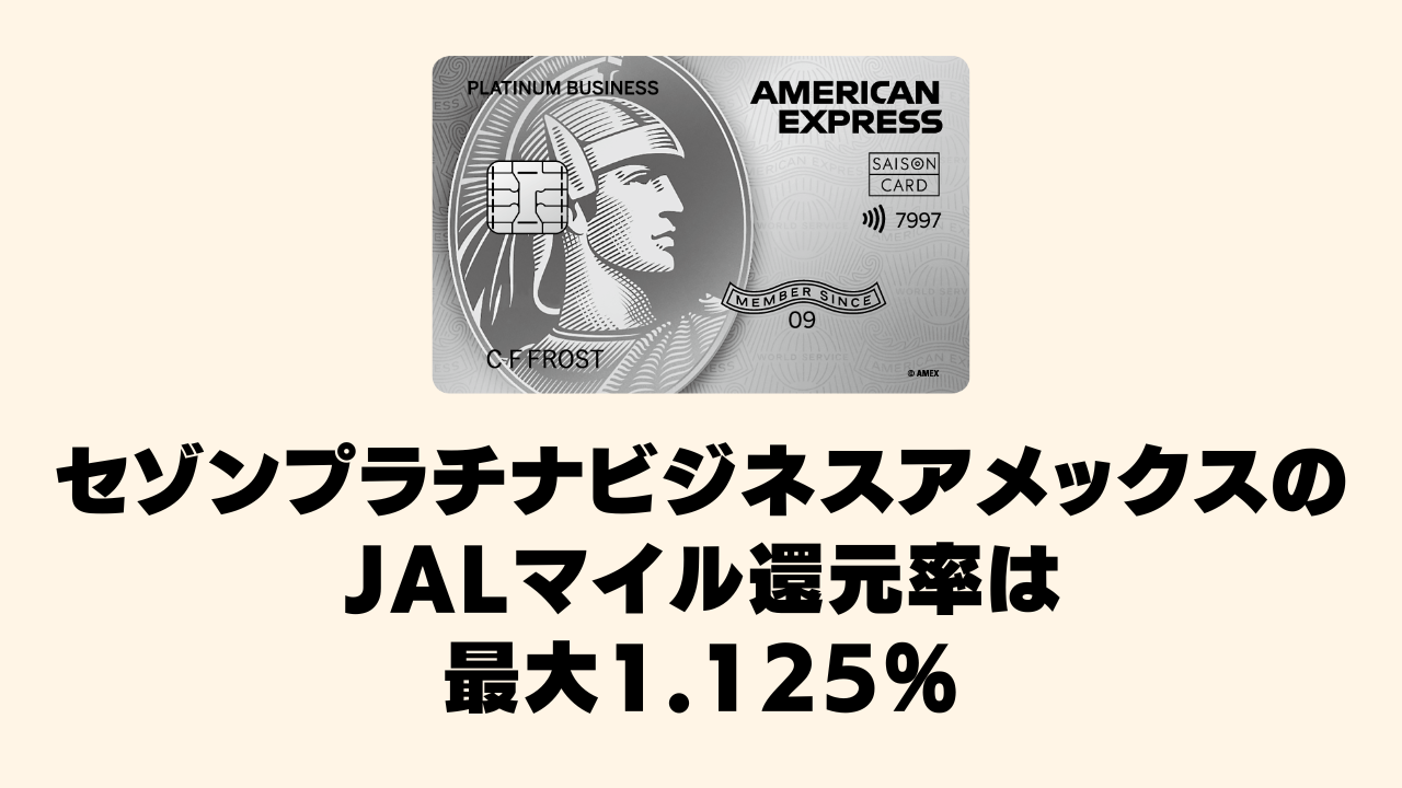 セゾンプラチナビジネスアメックスのJALマイルは最大1.125％！貯め方や使い道を徹底解説！