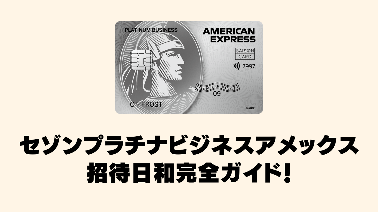 セゾンプラチナビジネスアメックスの招待日和を体験!年会費の元が取れる最強グルメ特典の全貌