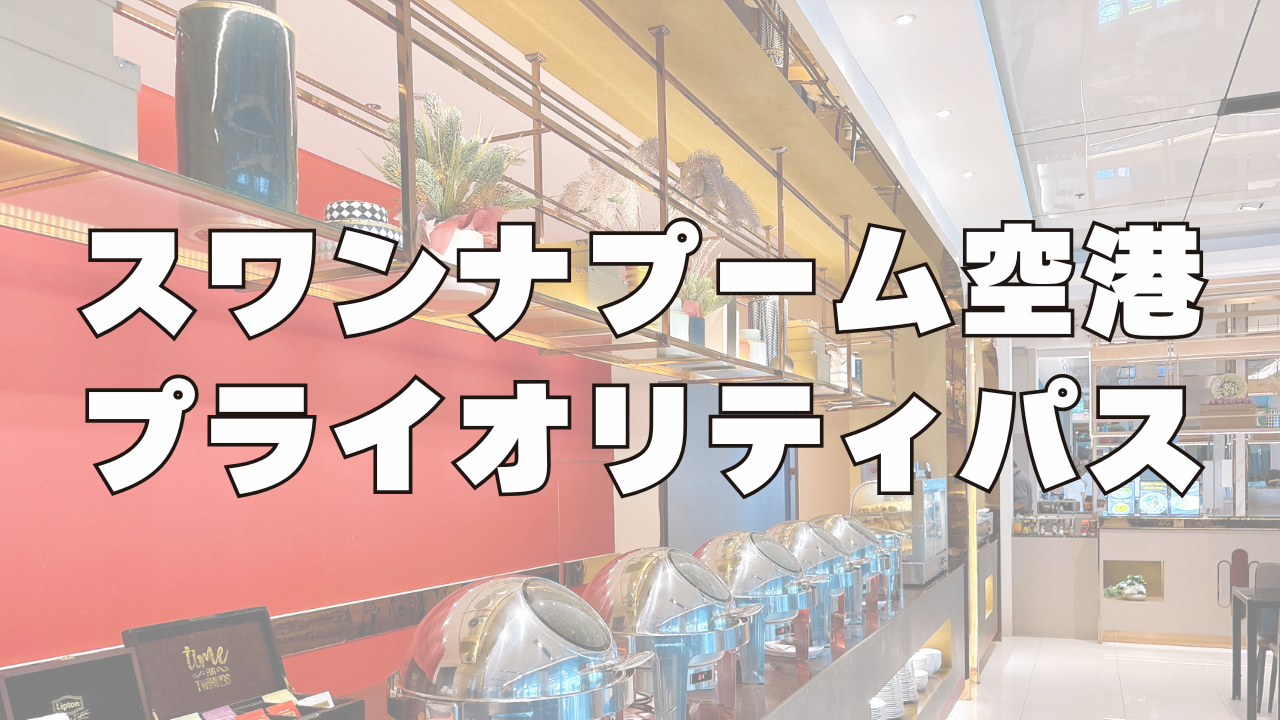 【3月】スワンナプーム国際空港のプライオリティパスラウンジ