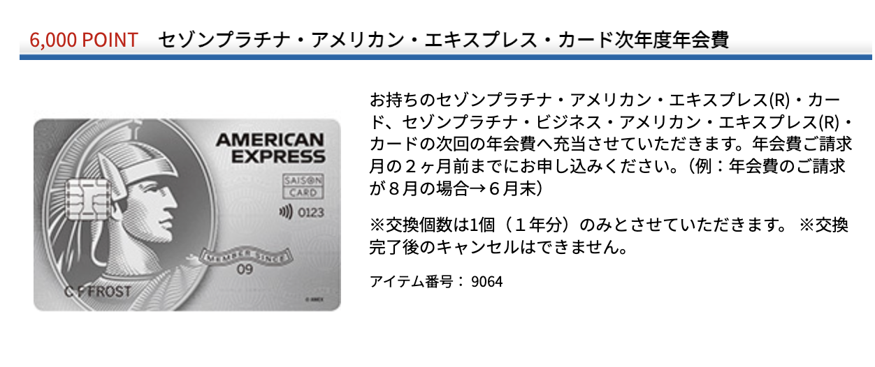 セゾンプラチナ・アメリカン・エキスプレス・カード次年度年会費交換のアイテム