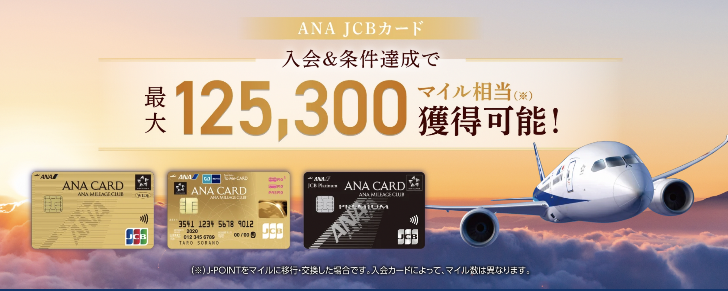ANA JCBカードの新規入会キャンペーン情報