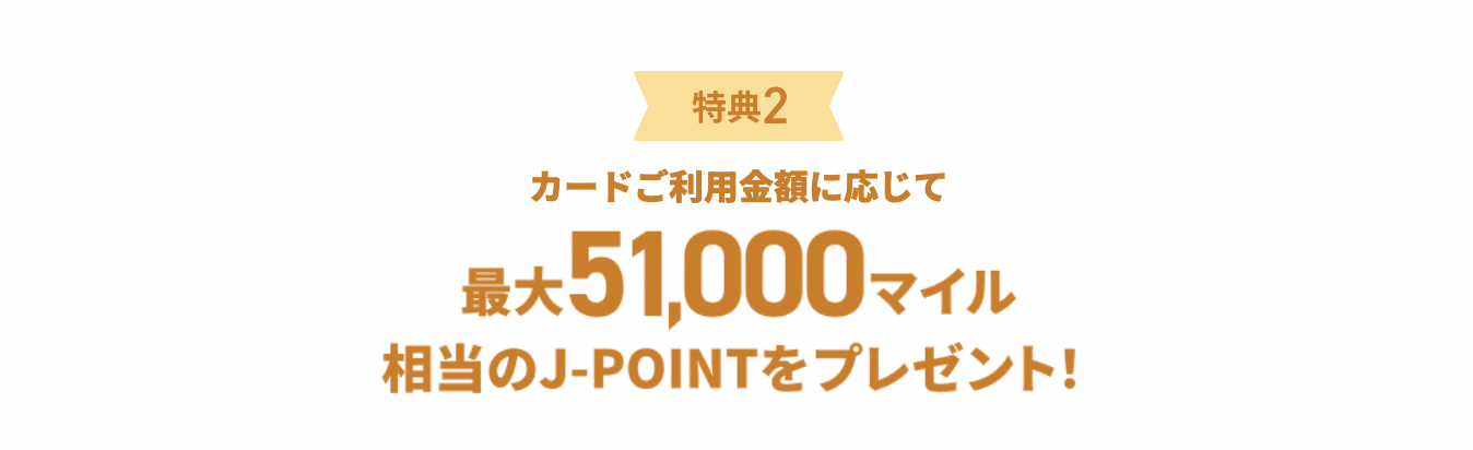 カードの利用額に応じて獲得できるマイル