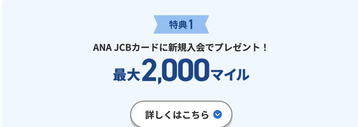 ANA JCB 普通カードで獲得できるANAマイル