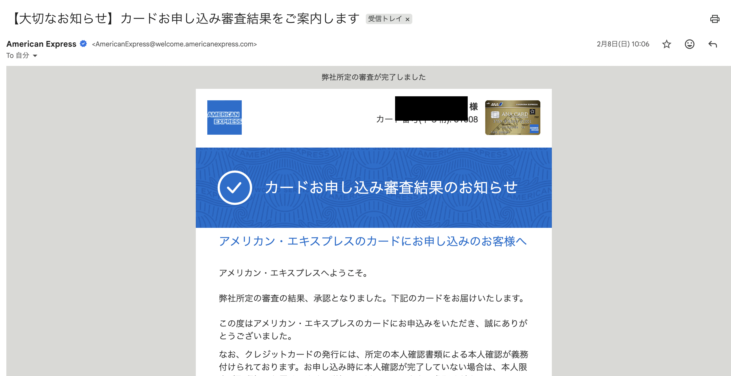 ANAアメックスゴールドカード審査通過のメール