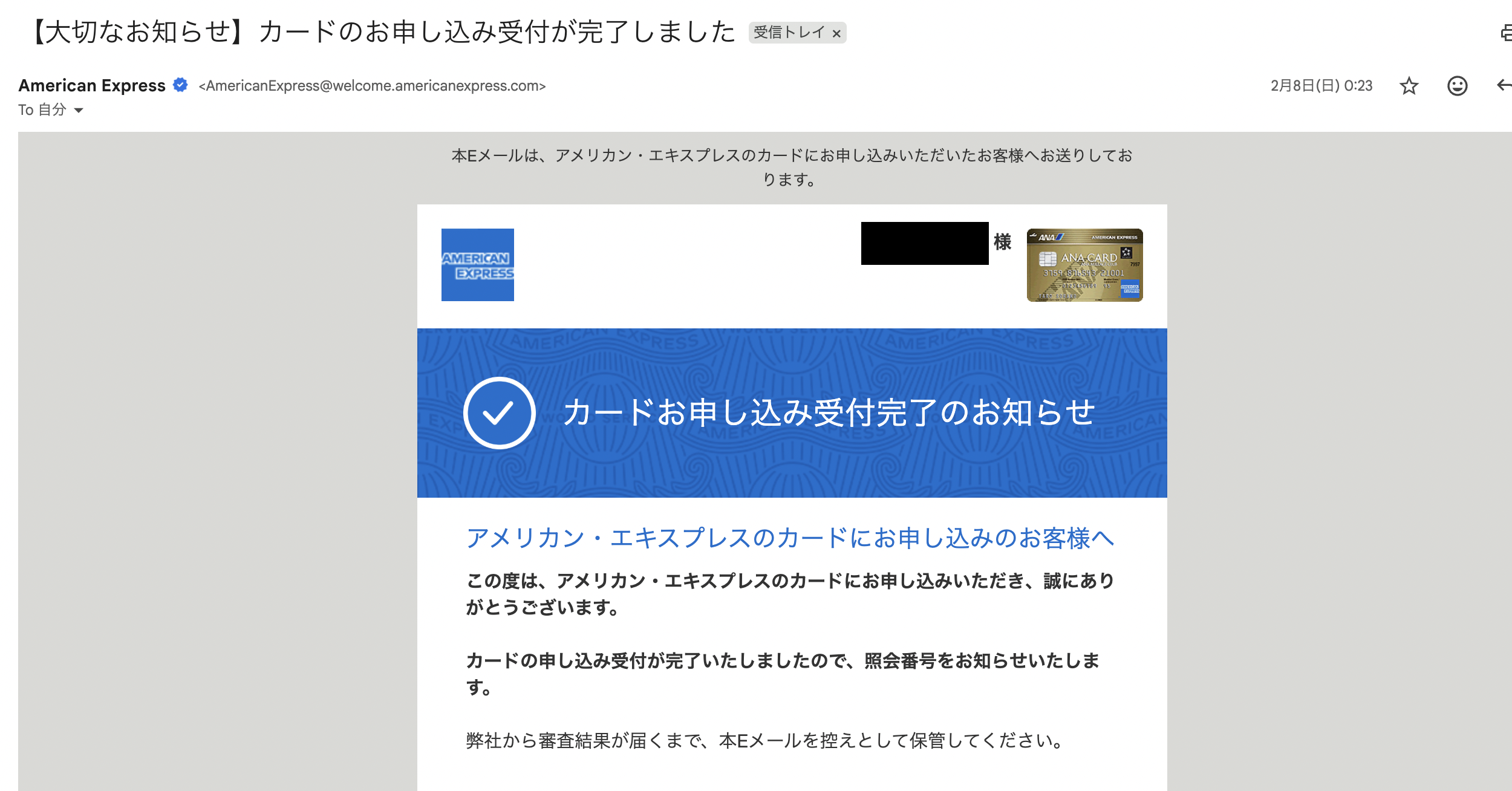 ANAアメックスゴールドカードのカード申し込み完了のメール
