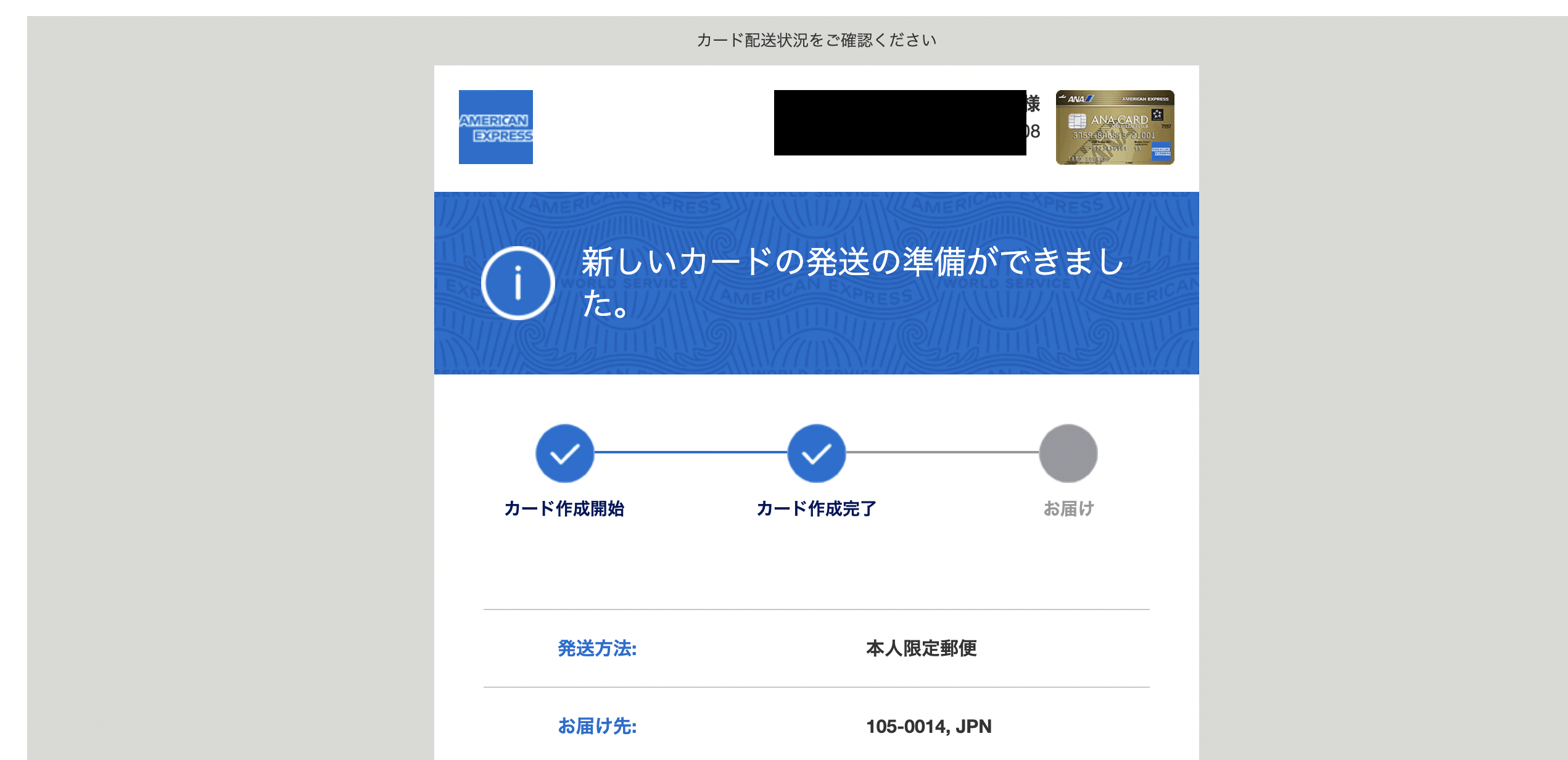 ANAアメックスゴールドカードカード配送完了のメール