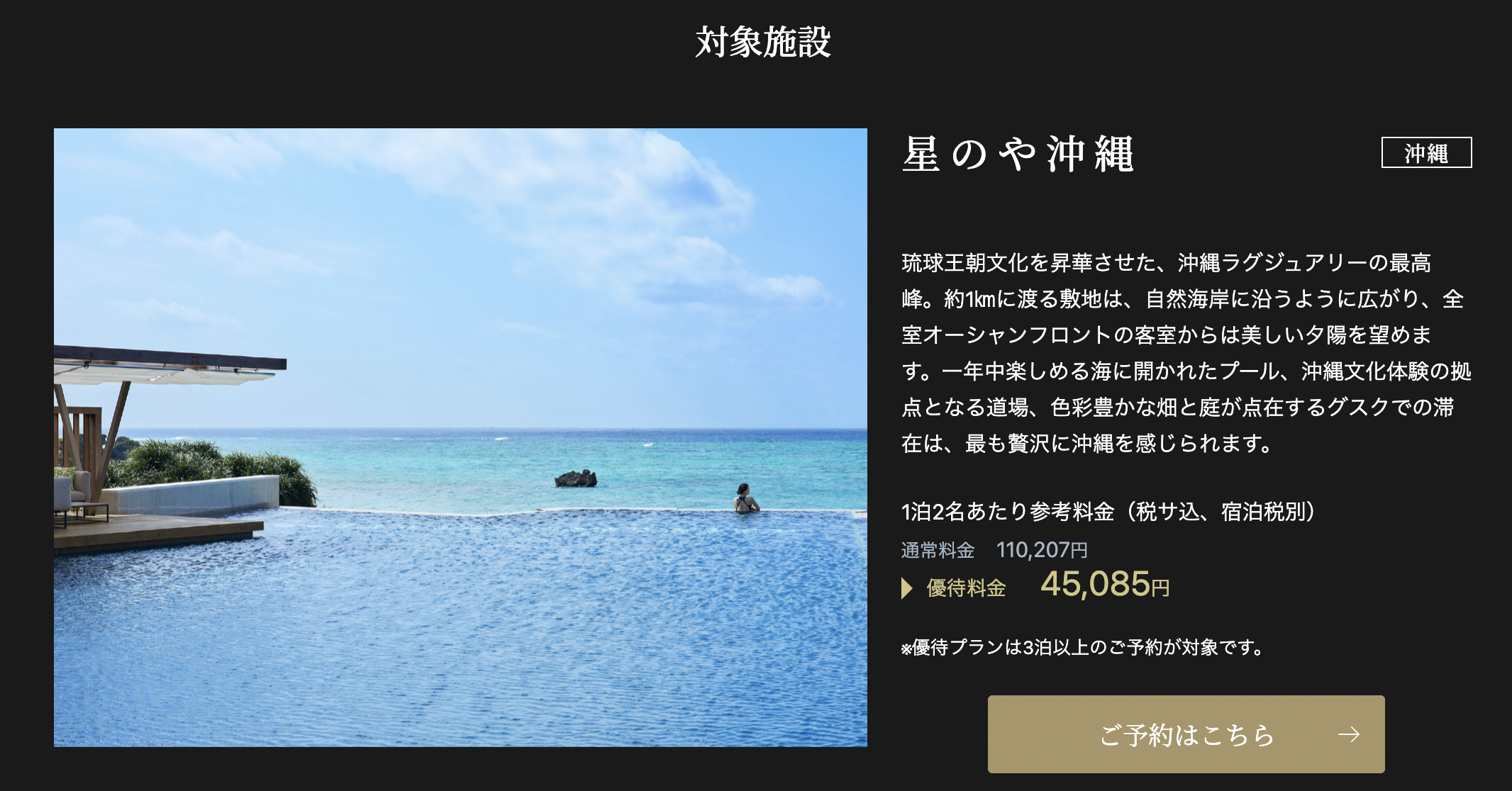 星のや沖縄の優待料金