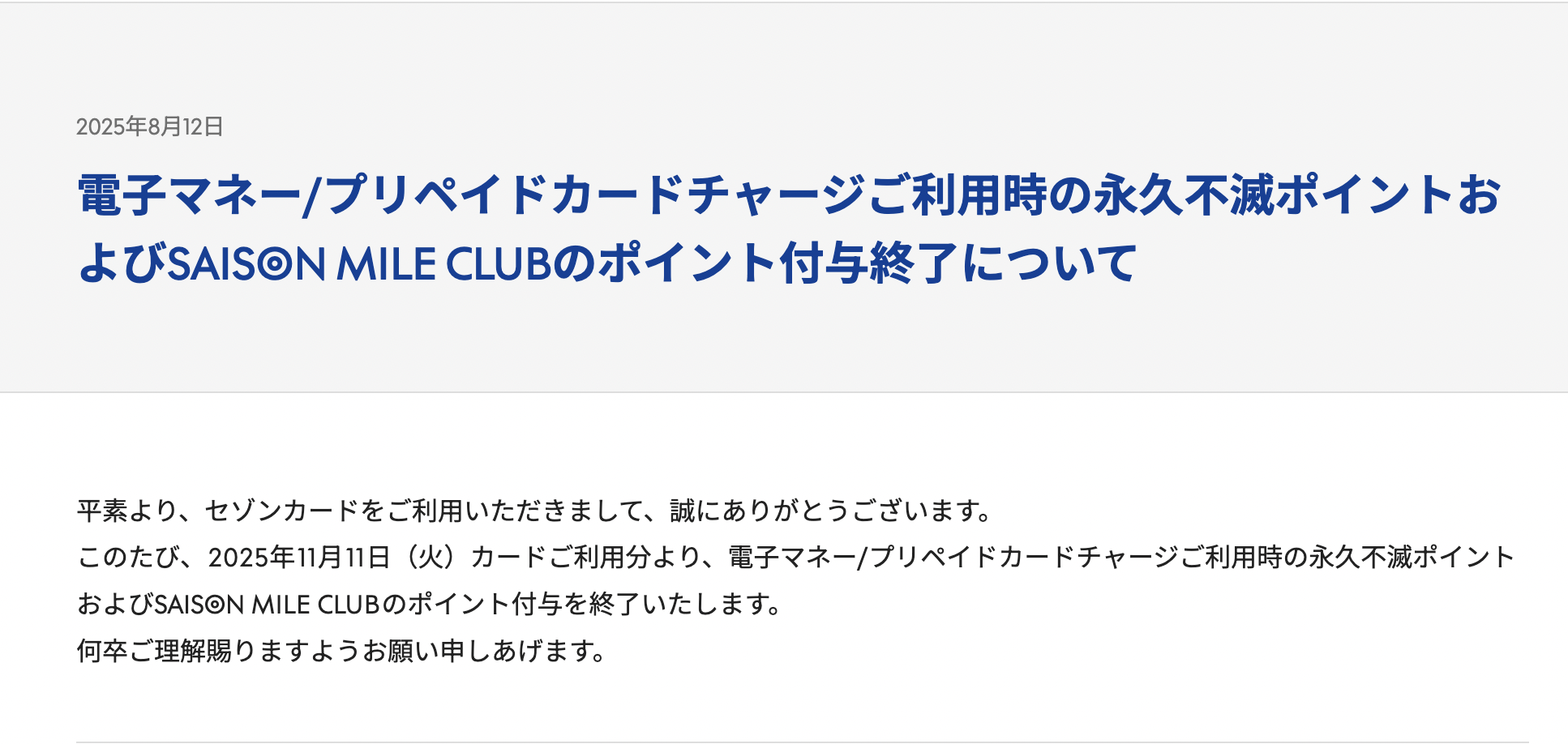 電子マネー/プリペイドカードチャージご利用時の永久不滅ポイントおよびSAISON MILE CLUBのポイント付与終了について