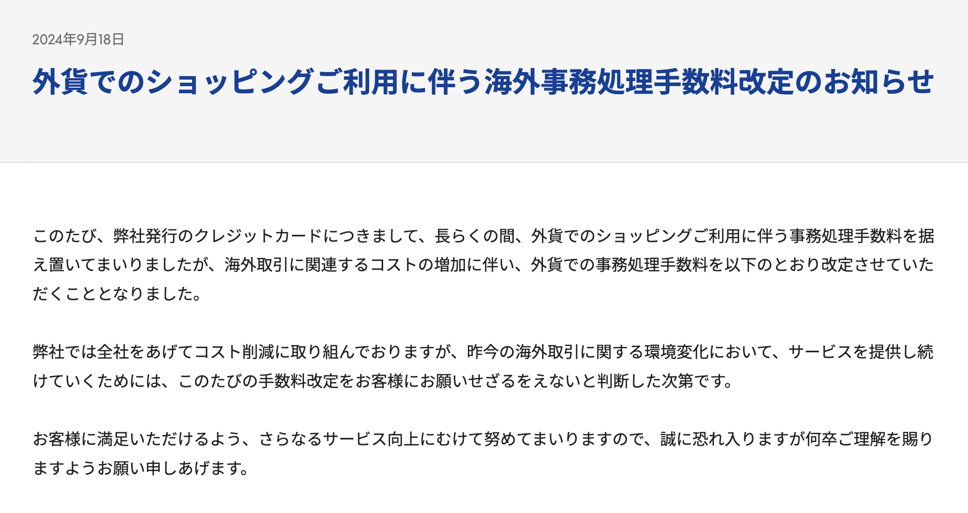 外貨でのショッピングご利用に伴う海外事務処理手数料改定のお知らせ