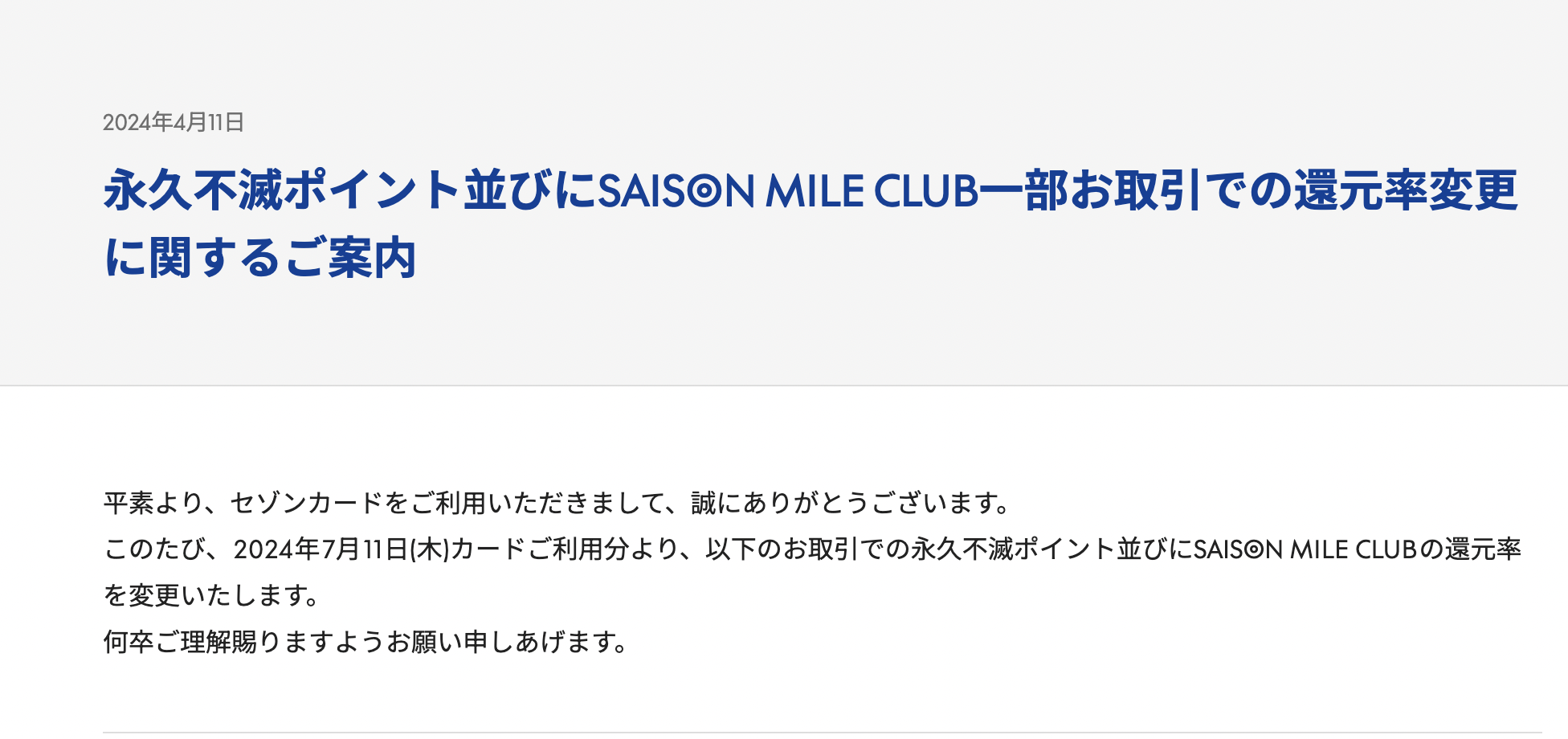 永久不滅ポイント並びにSAISON MILE CLUB一部お取引での還元率変更に関するご案内