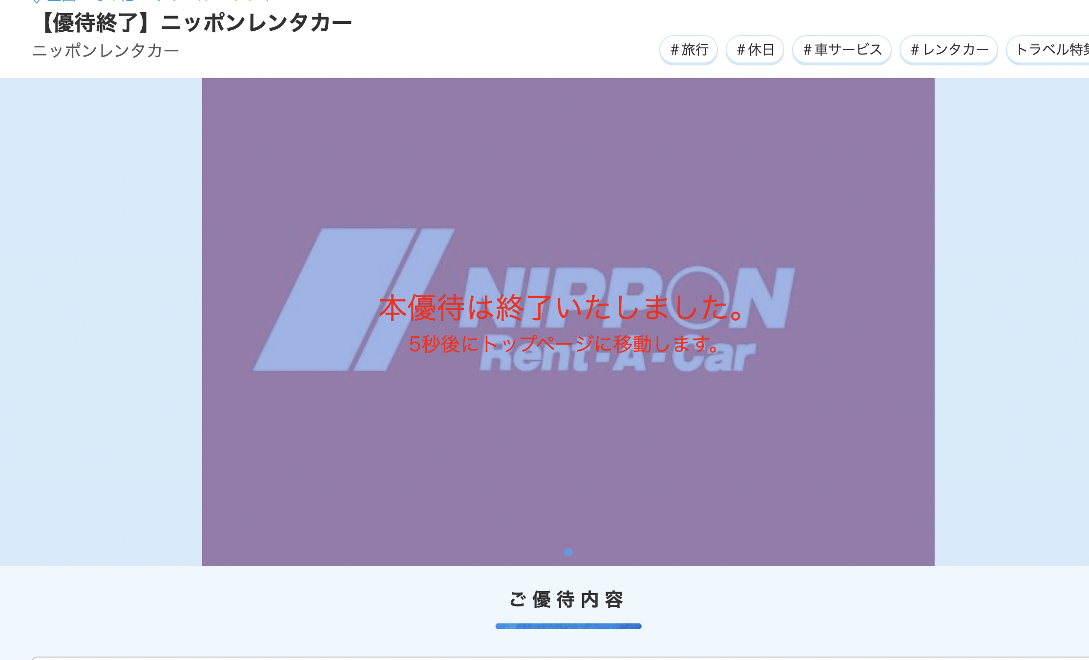 ニッポンレンタカーの優待