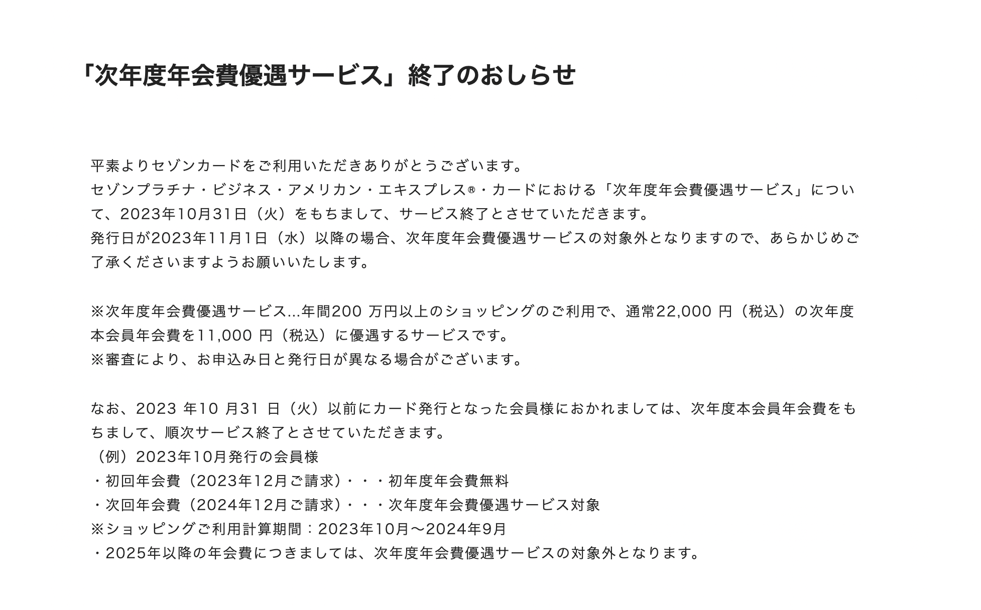 「次年度年会費優遇サービス」終了のおしらせ