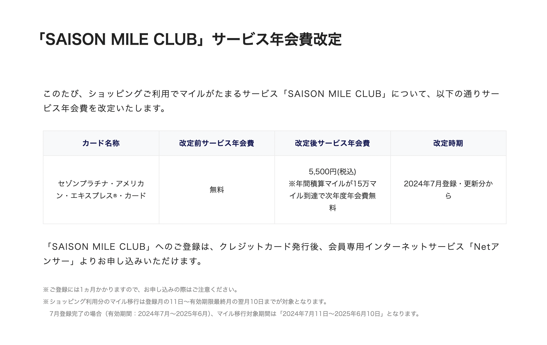 「SAISON MILE CLUB」サービス年会費改定