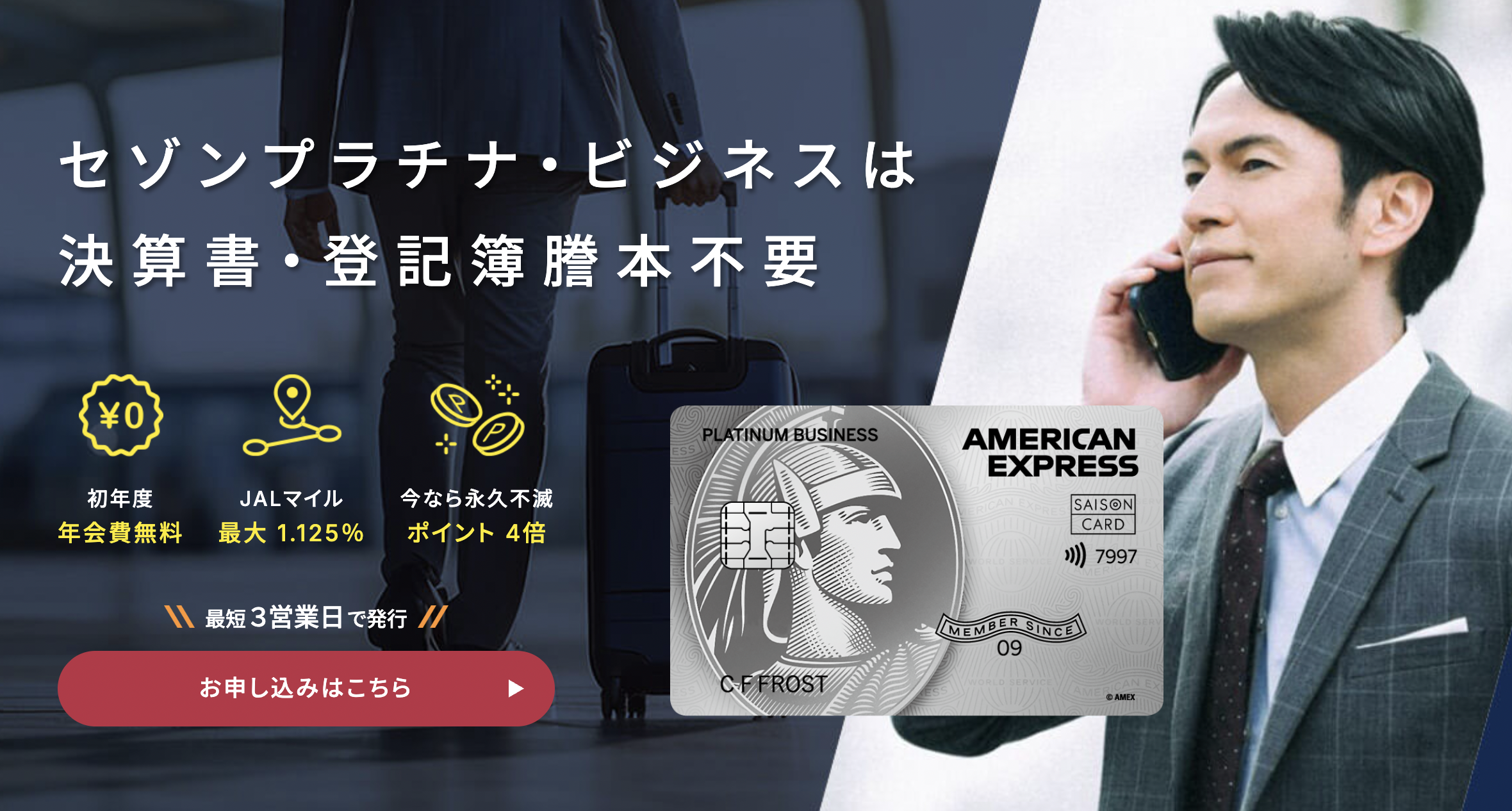 セゾンプラチナビジネスアメックスカード公式サイト