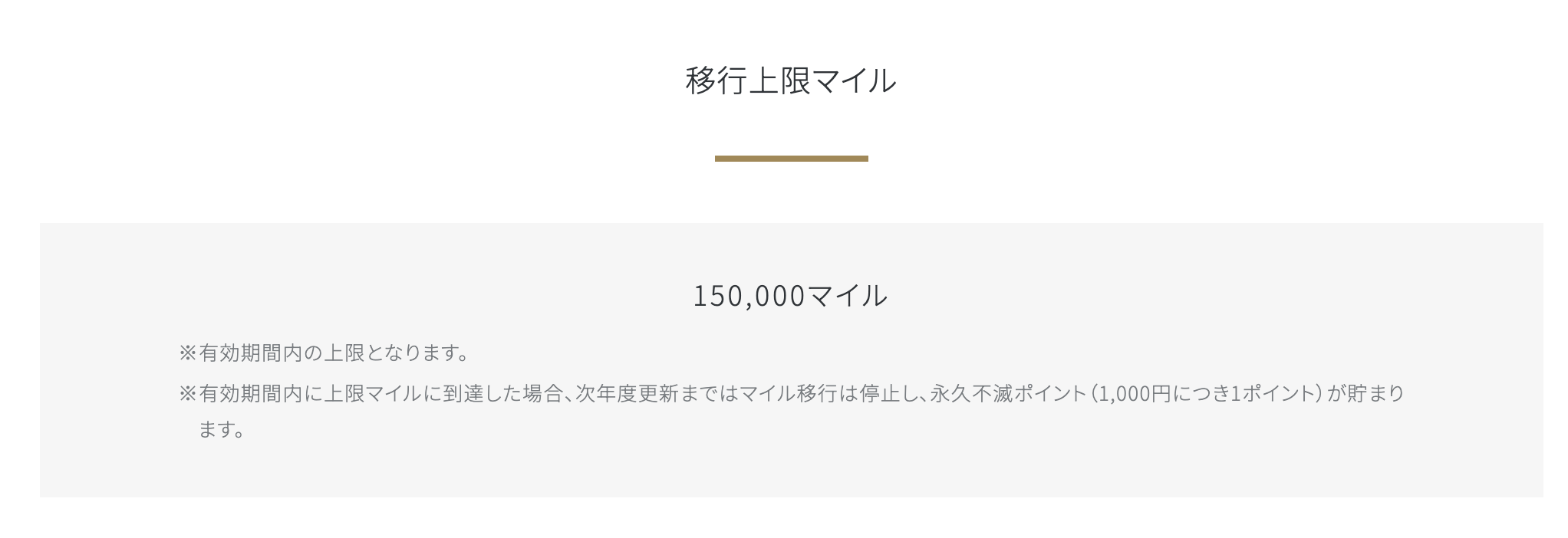 移行上限マイル数