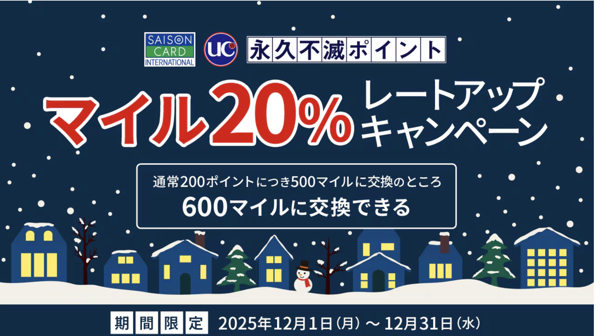 永久不滅ポイントのレートアップキャンペーン