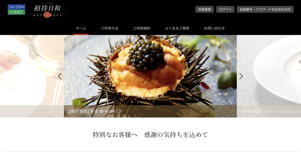 セゾンプレミアムレストランby招待日和のアイキャッチ画像