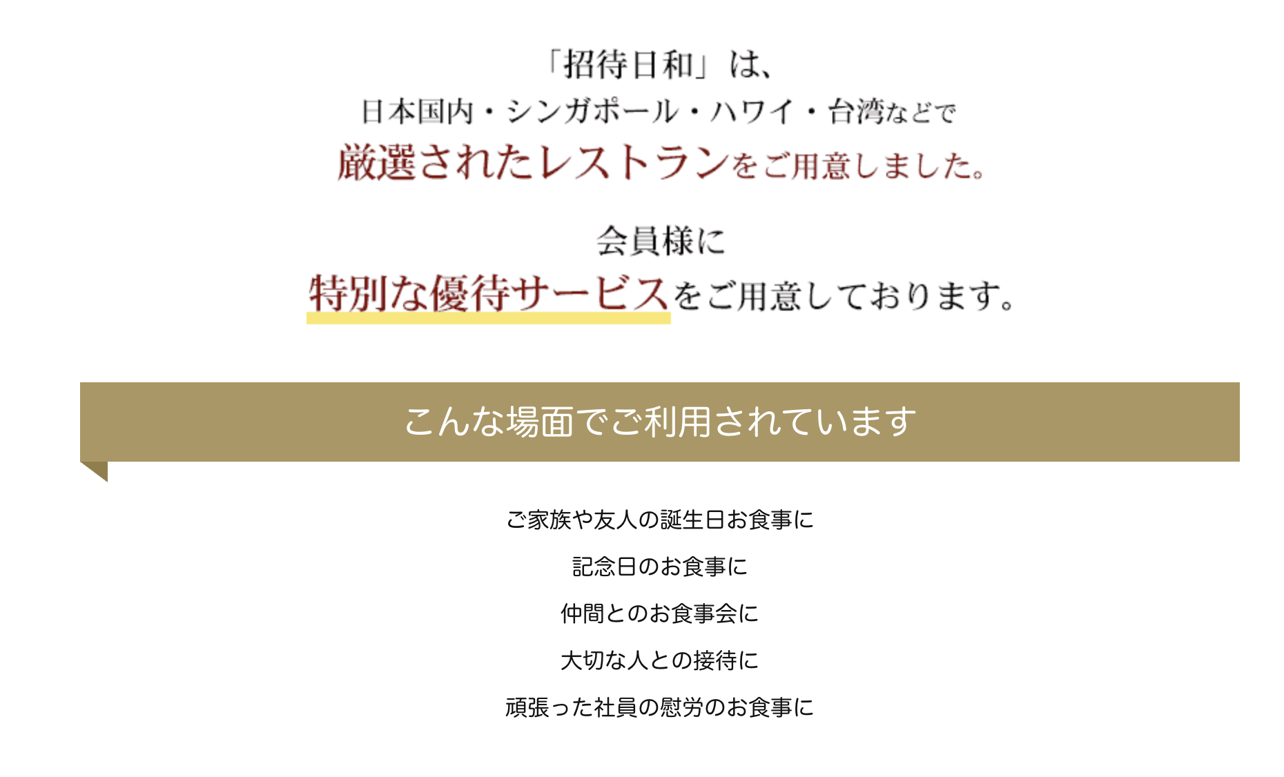 招待日和の概要を説明した画像