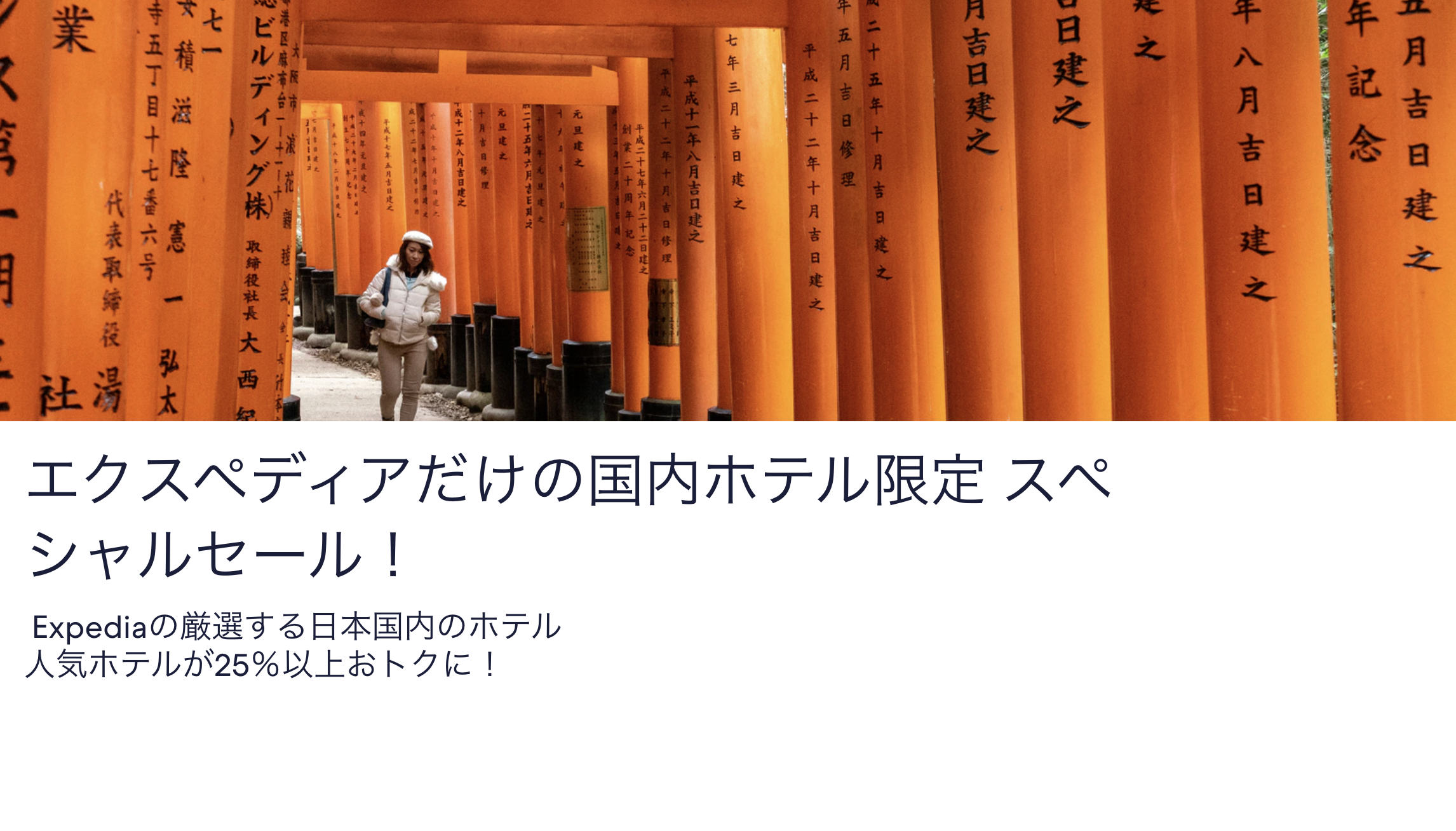 国内ホテル限定 スペシャルセール！のアイキャッチ画像