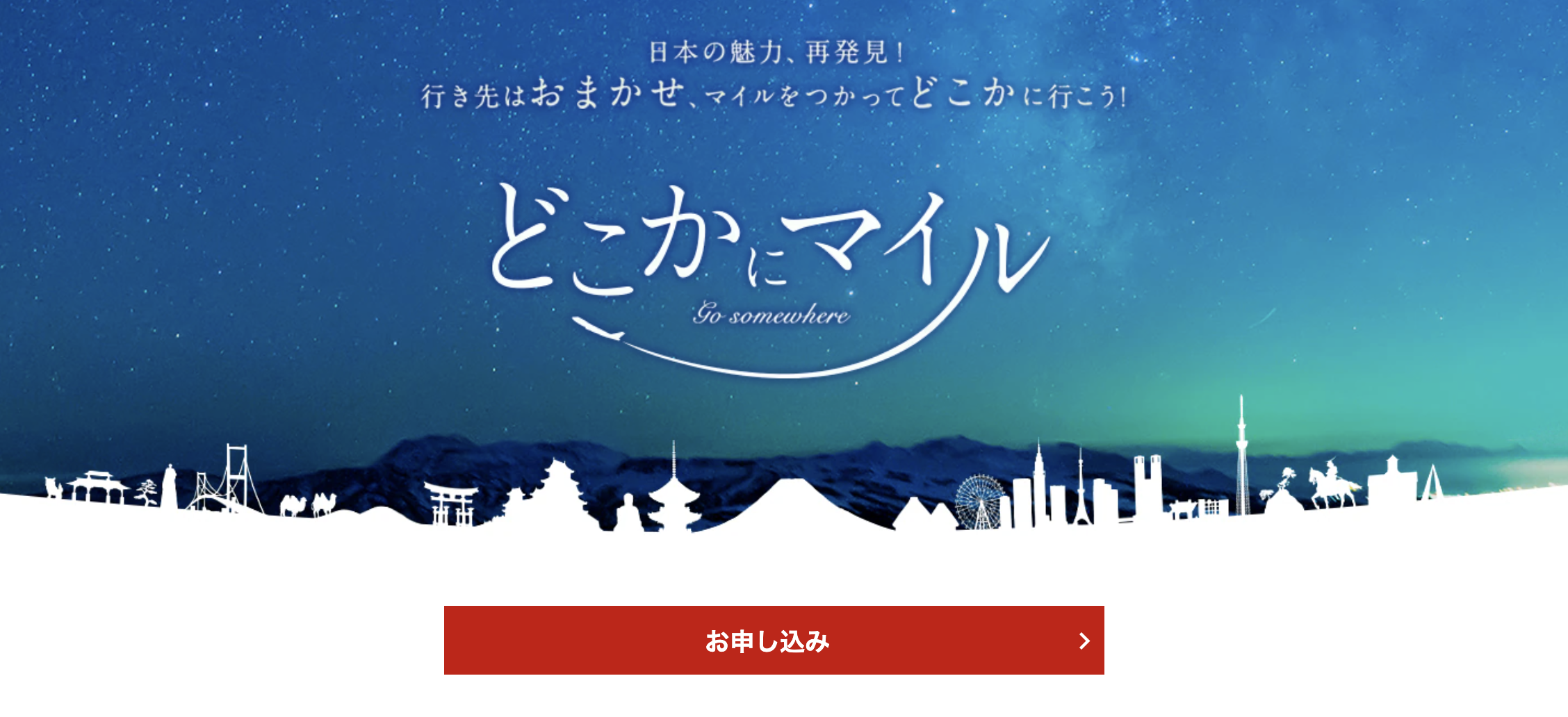 どこかにマイルのアイキャッチ画像