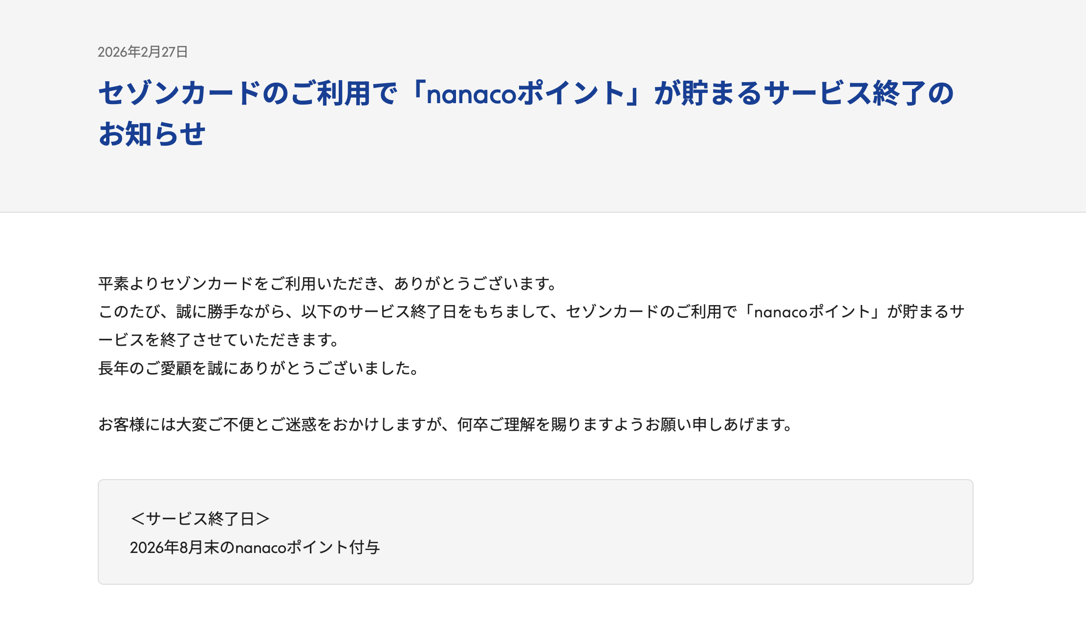 セゾンカードのご利用で「nanacoポイント」が貯まるサービス終了のお知らせ