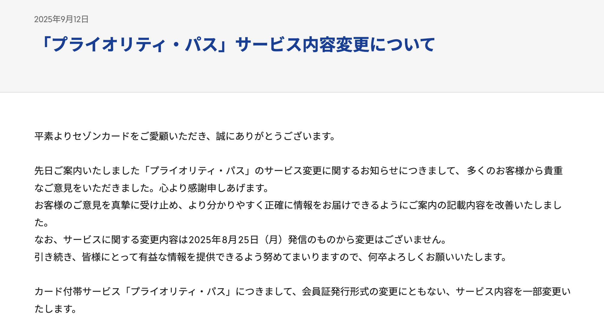 セゾンプラチナビジネスアメックスカードに付帯されるプライオリティパスの改悪