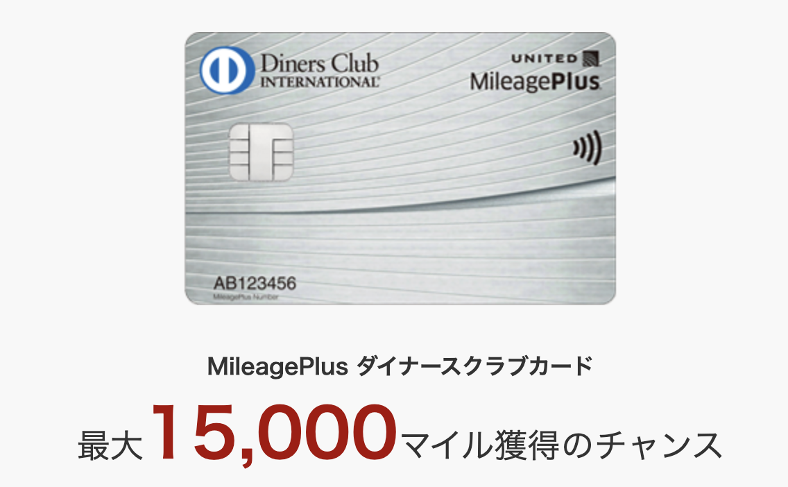 MileagePlus ダイナースクラブカードの新規入会キャンペーン情報