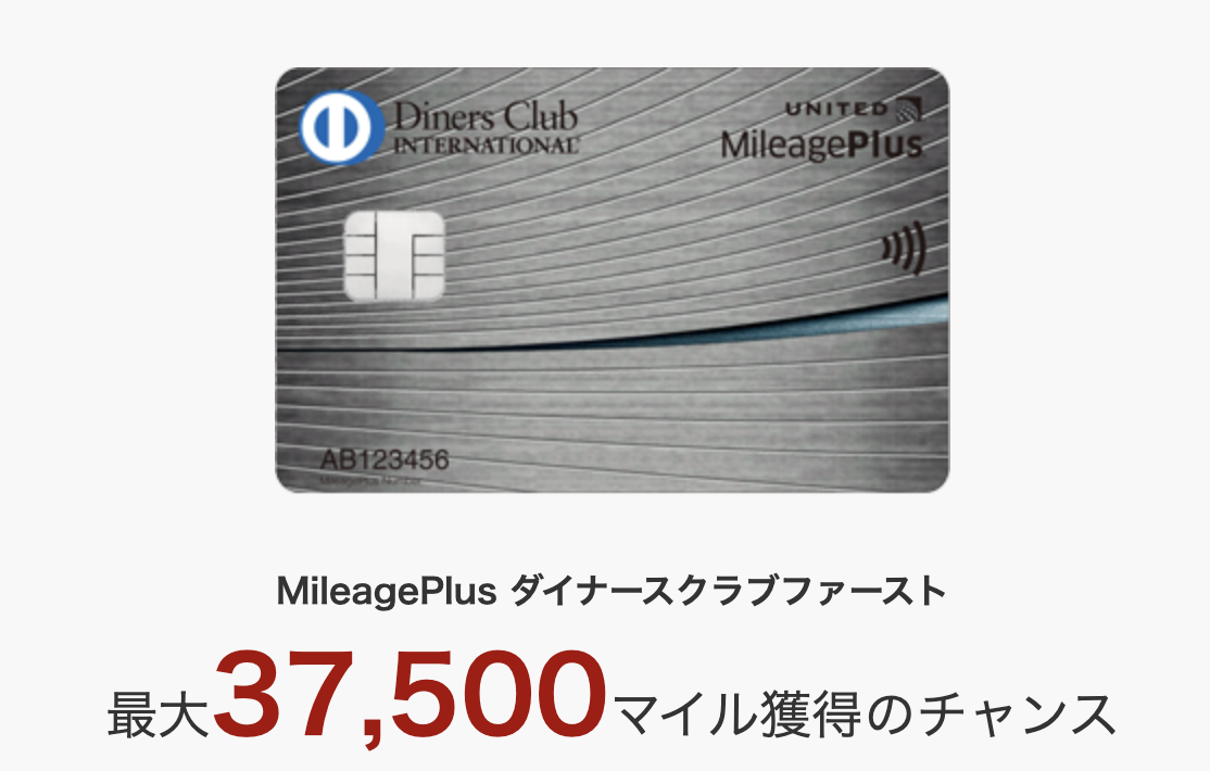 MileagePlus ダイナースクラブファーストの新規入会キャンペーン