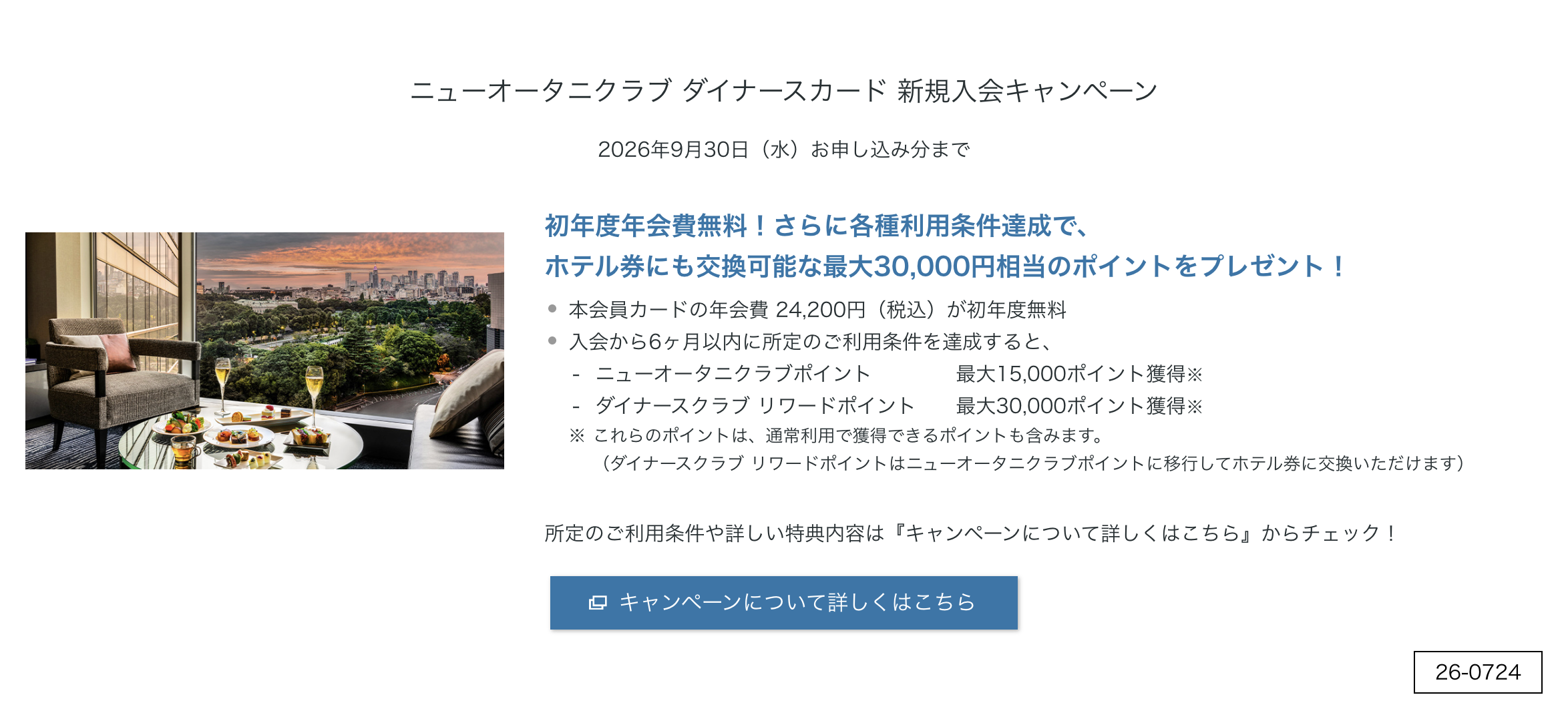 ニューオータニクラブ ダイナースカードの新規入会キャンペーン情報