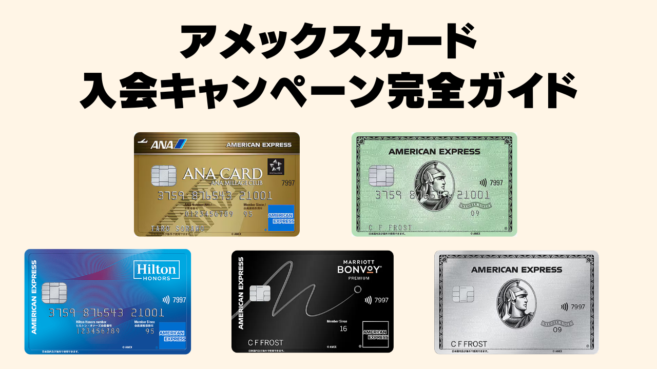 【2026年5月版】アメックス新規入会キャンペーン全19枚比較！