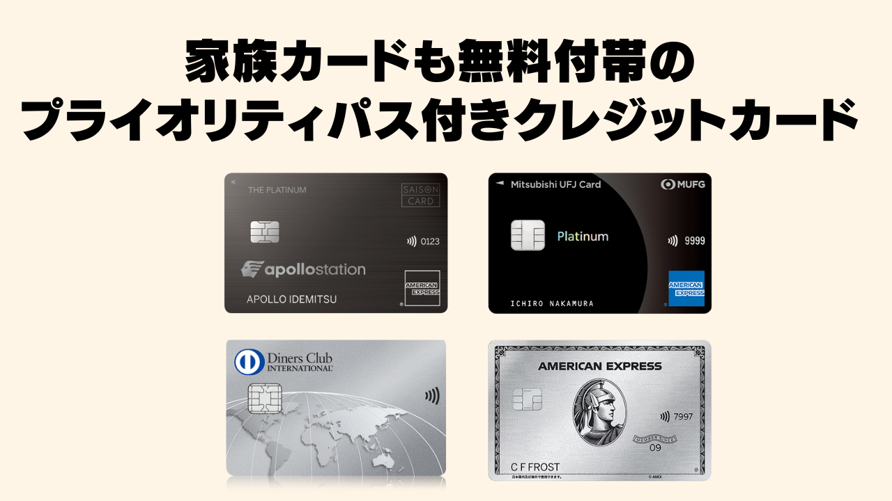 【2026年4月】家族カードもプライオリティパスが無料付帯のクレジットカード6枚を徹底比較！