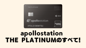 apollostation THE PLATINUMのすべてを解説している記事のアイキャッチ画像