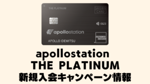 apollostation THE PLATINUM新規入会キャンペーン情報を解説している記事のアイキャッチ画像