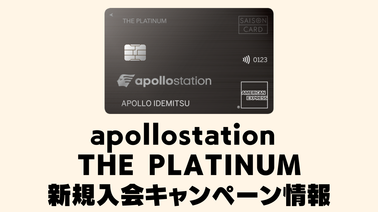 【2026年4月版】apollostation THE PLATINUM新規入会キャンペーンを徹底解説