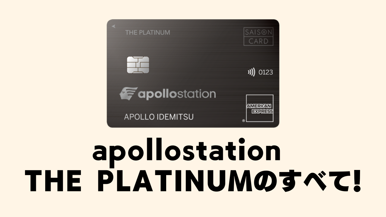 apollostation THE PLATINUMのすべて！審査基準・特典・プライオリティパス情報など完全ガイド！