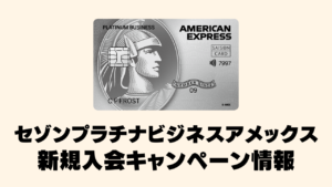 セゾンプラチナビジネスアメックスカードの新規入会キャンペーン情報