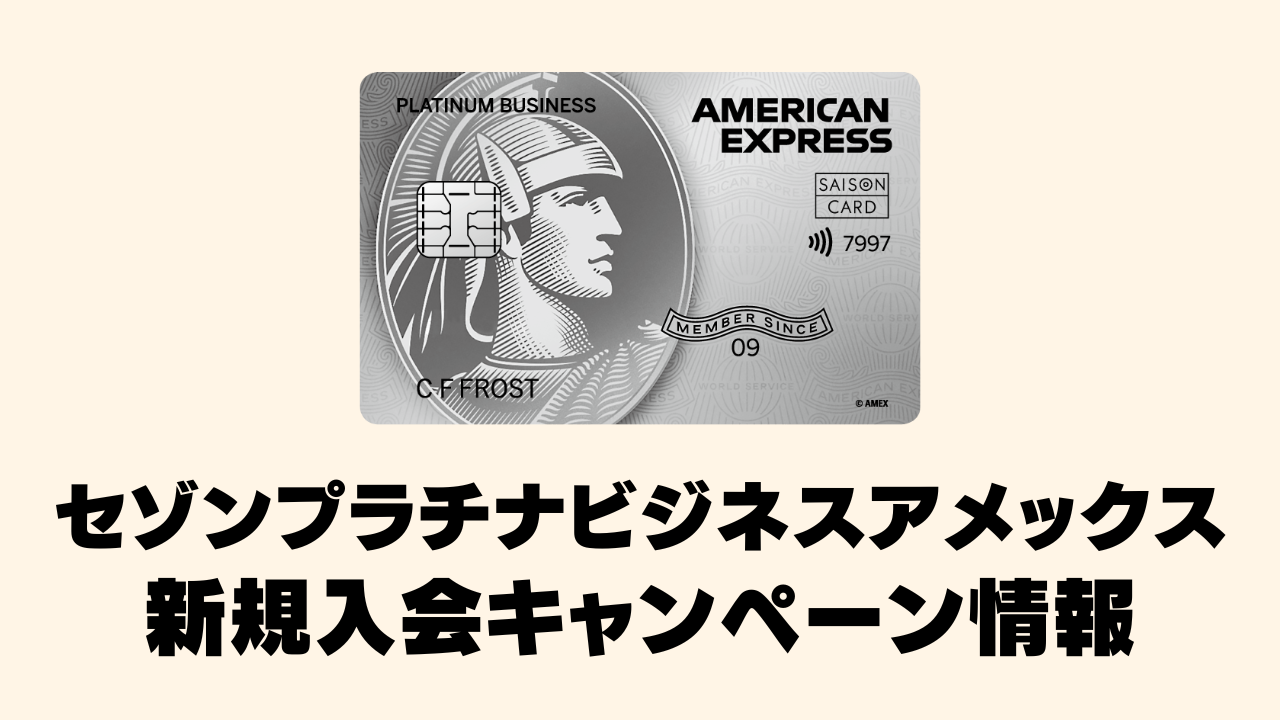 【2026年4月】セゾンプラチナビジネスアメックスカードの新規入会キャンペーン情報！紹介制度は規約違反