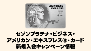 セゾンプラチナビジネスアメックスカードの新規入会キャンペーン情報