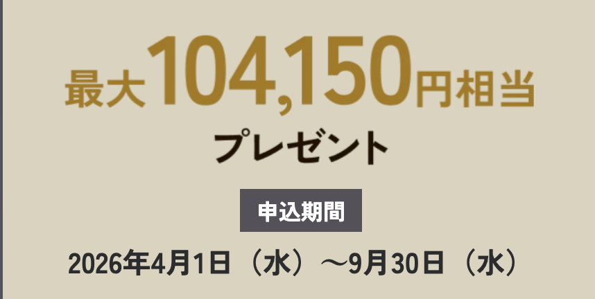最大104,150円相当のJCBプラチナ新規入会キャンペーン