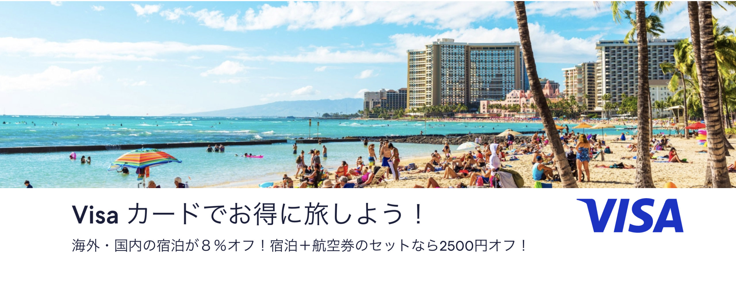 エクスペディアのVisaクーポン