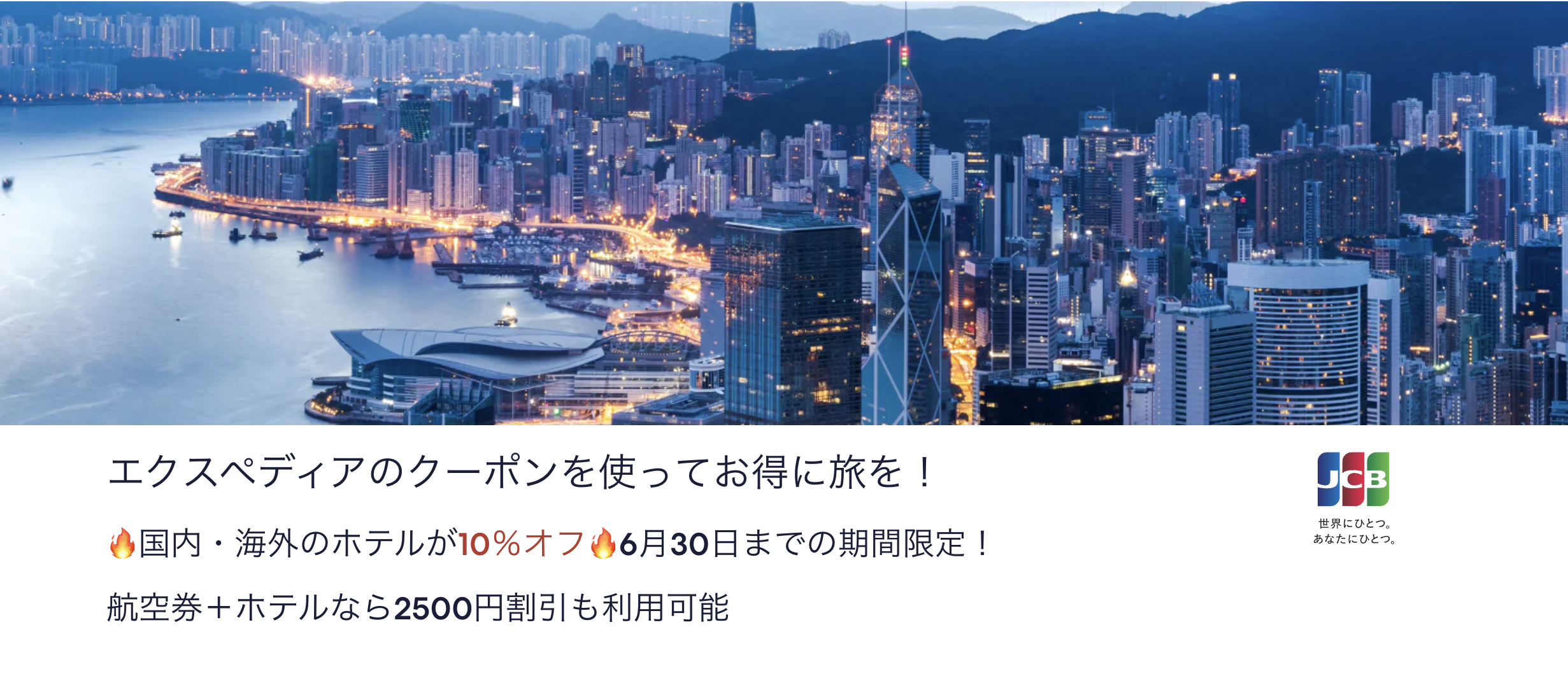 JCBカード会員限定、エクスペディアの限定クーポン