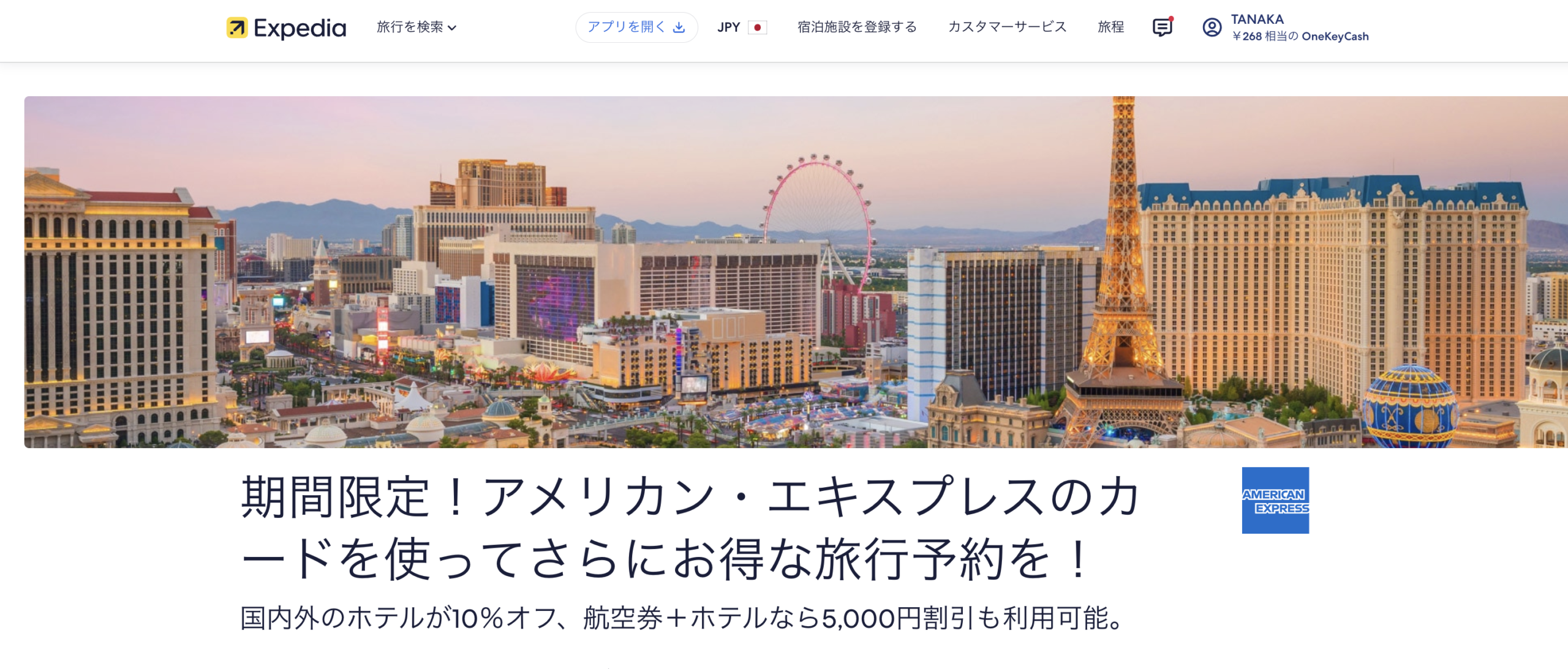 アメックス×エクスペディアのキャンペーン情報