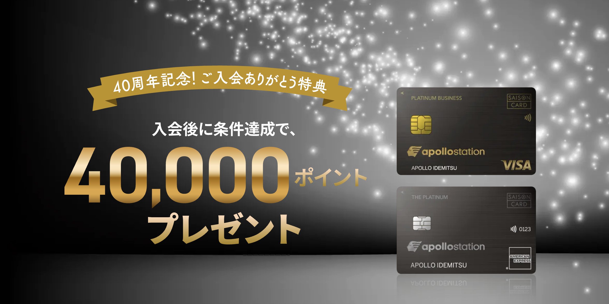 apollostation THE PLATINUMの新規入会キャンペーンのアイキャッチ画像