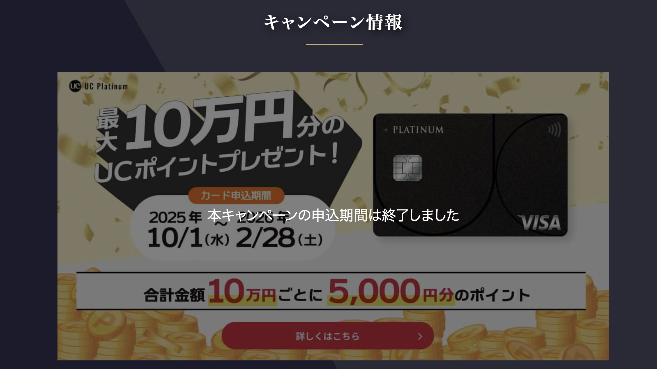 UCプラチナカードの過去開催されていた新規入会キャンペーン情報