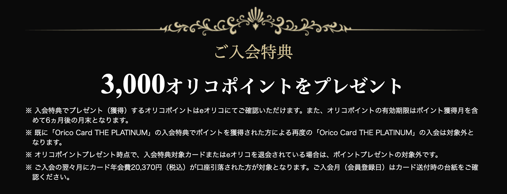 Orico Card THE PLATINUMの新規入会キャンペーン情報